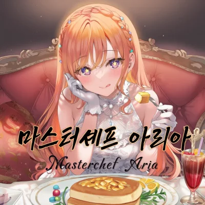 마스터셰프 아리아