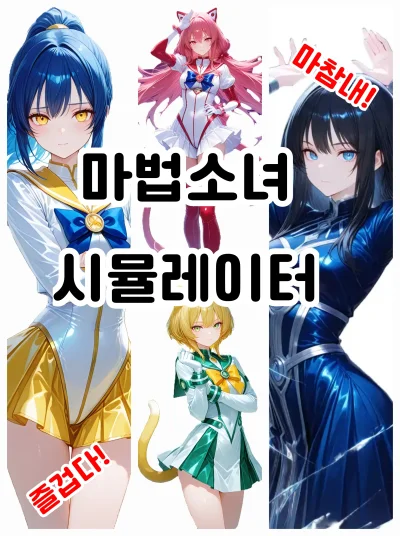 마법소녀 시뮬레이터