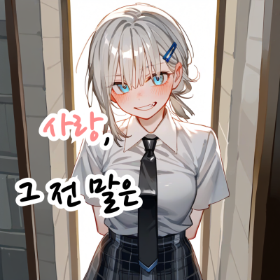 사랑, 그 전 말은