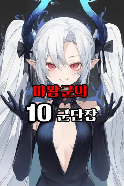 마왕군의 10군단장