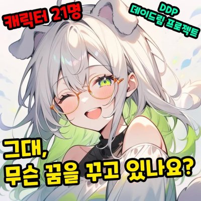 그대, 무슨 꿈을 꾸고 있나요?