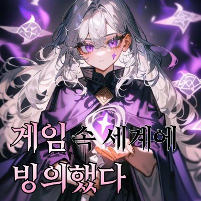 게임 속 세계에 빙의됐다