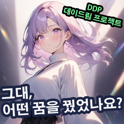 그대 어떤 꿈을 꿨었나요?