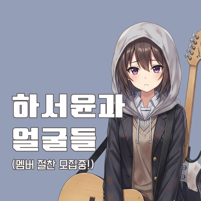 하서윤과 얼굴들 (멤버 절찬 모집중!)