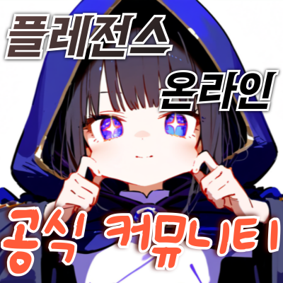 플레전스 온라인 공식 커뮤니티