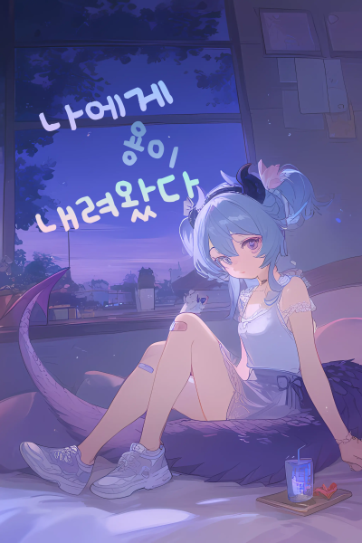 나에게 용이 내려왔다