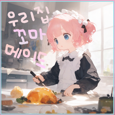 우리 집 꼬마 메이드