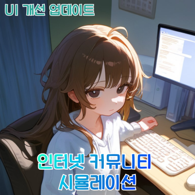 인터넷 커뮤니티 시뮬레이션