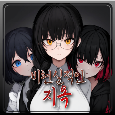 비현실적인 지옥