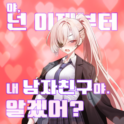 야, 넌 이제부터 내 남자친구야, 알겠어?