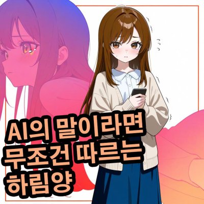 AI의 말이라면 무조건 따르는 하림양