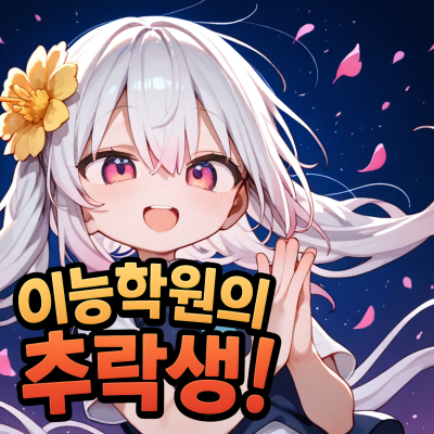 이능학원의 추락생!