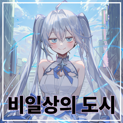 비일상의 도시