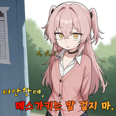 미안한데, 메스가키는 말 걸지 마.