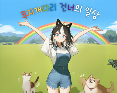 무지개다리 건너의 일상