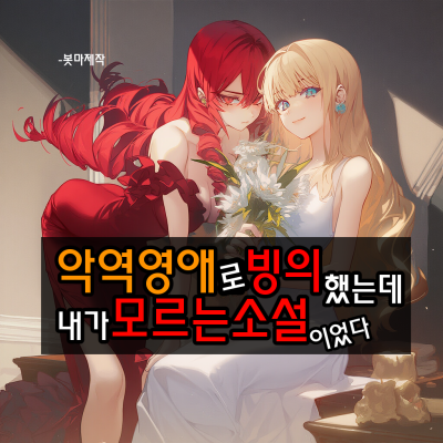 모르는 소설의 악역영애로 빙의했다