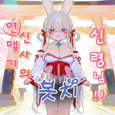 연맺기 신사의 봇치 신령님!
