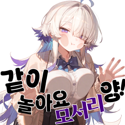 같이 놀아요 모서리양!