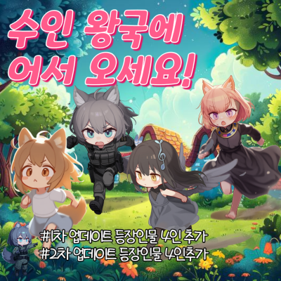 수인왕국에 어서오세요!