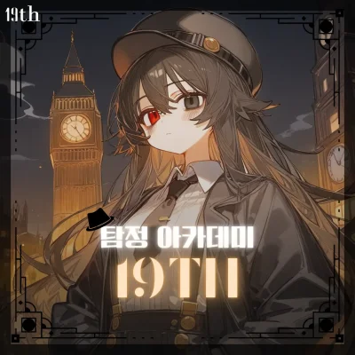 탐정 아카데미 19th