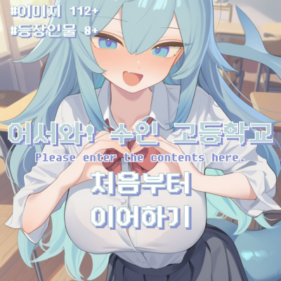 어서와! 수인 고등학교