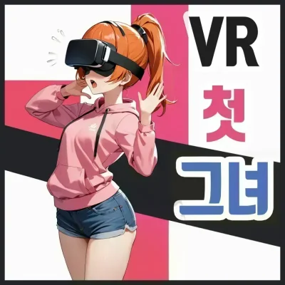 VR 첫 그녀