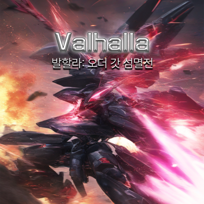 발할라: 오더 갓 섬멸전