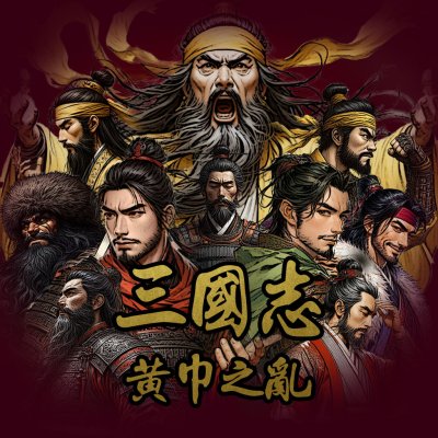 삼국지 - 황건적의 난