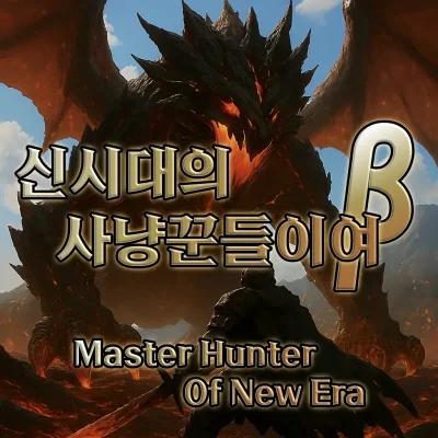 '신시대의 사냥꾼들이여' β