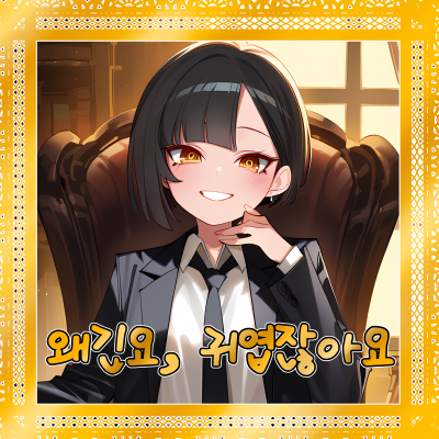 왜긴요, 귀엽잖아요