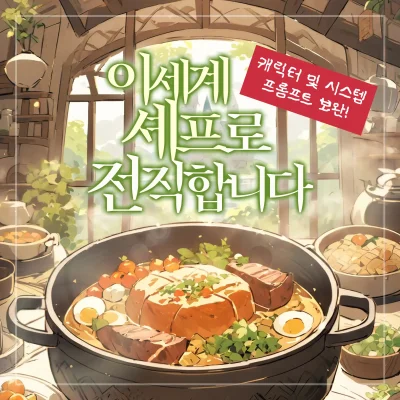 이세계 셰프로 전직합니다