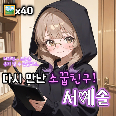 오랜만이야, 소꿉친구!