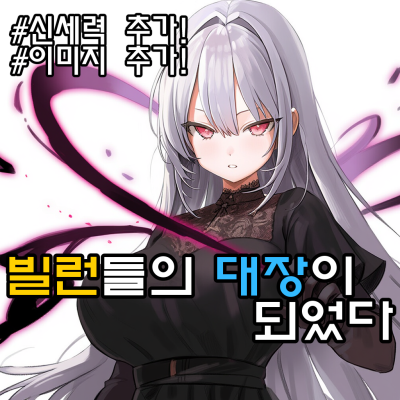 [빌런 대장 Is YOU]