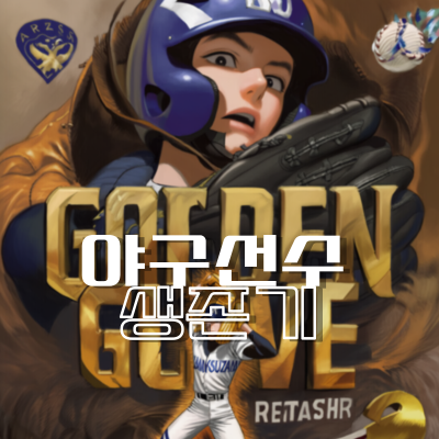 야구선수 생존기