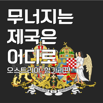무너지는 제국은 어디로 [오스트리아-헝가리편]