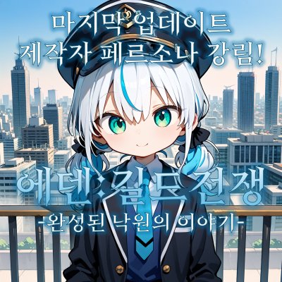 에덴: 길드전쟁