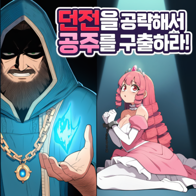 던전을 공략해서 공주를 구출하라!