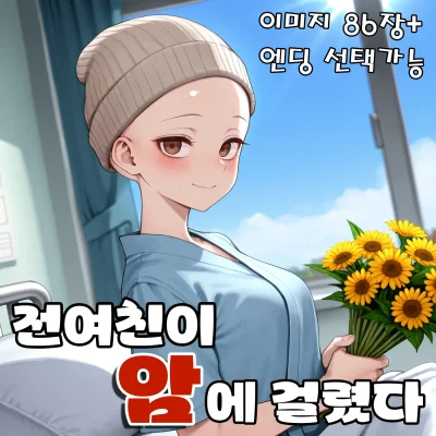 전여친이 암에 걸렸다