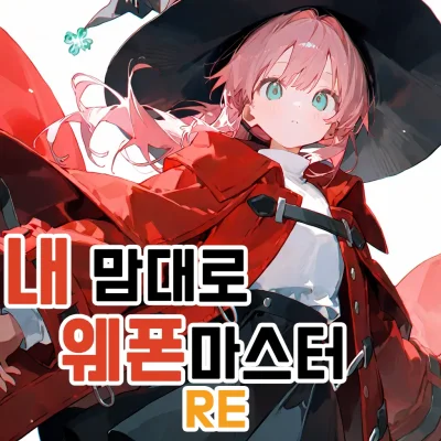 내 맘대로 웨폰마스터 RE