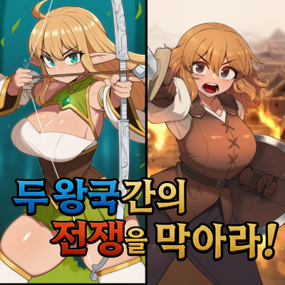 두 왕국간의 전쟁을 막아라!