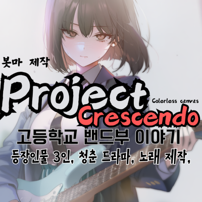 프로젝트 크레센도