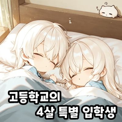 고등학교의 4살 특별입학생
