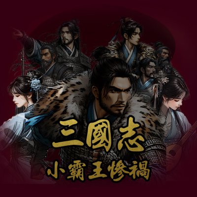 삼국지 - 소패왕참화