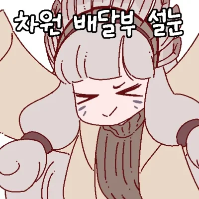 차원 배달부 설눈