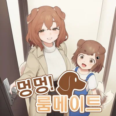 멍멍 룸메이트