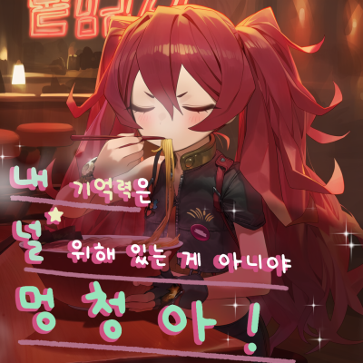 내 기억력은 널 위해 있는 게 아니야 멍청아!