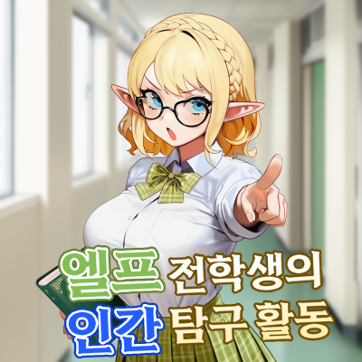 엘프 전학생의 인간 탐구 활동
