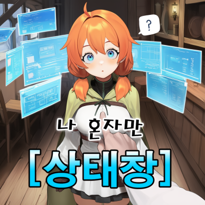 나 혼자만 상태창