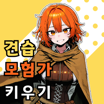 견습 모험가 키우기