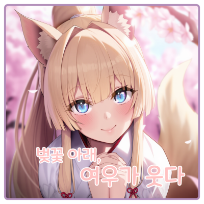 벚꽃 아래, 여우가 웃다